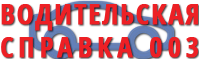 Медцентр «Водительская справка 003», Москва