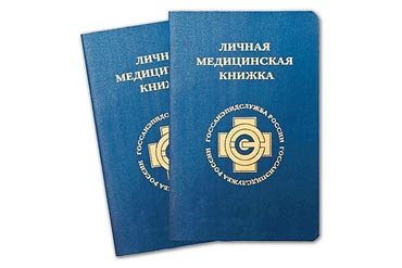 Медкнижка: новая и продление